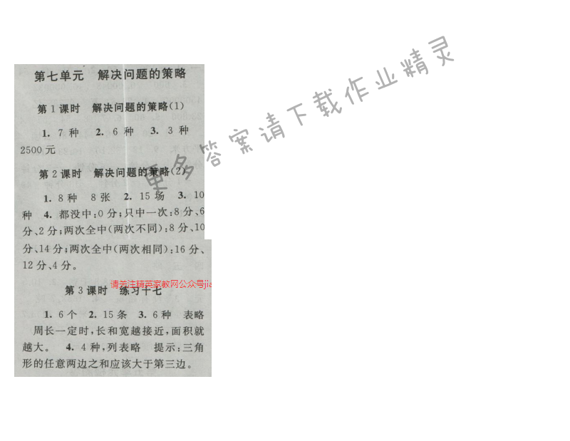 启东黄冈作业本五年级数学上册江苏版 第七单元 解决问题的策略