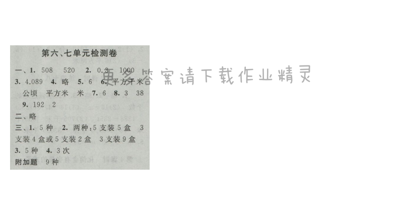 启东黄冈作业本五年级数学上册江苏版 第六、七单元检测卷