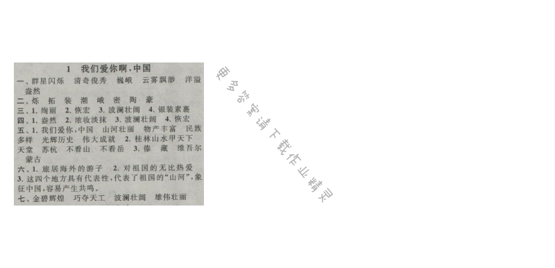 启东黄冈作业本六年级语文上册江苏版 1 我爱你啊,中国