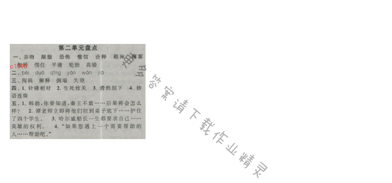 启东黄冈作业本六年级语文上册江苏版 第二单元盘点
