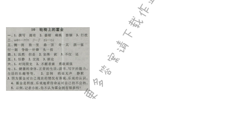启东黄冈作业本六年级语文上册江苏版 10 轮椅上的霍金