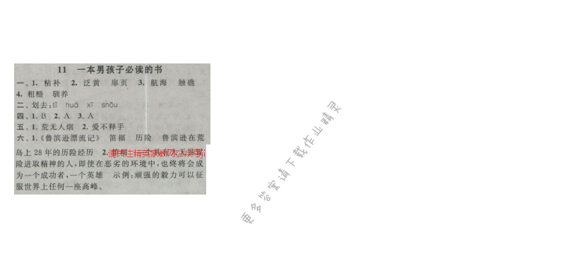 启东黄冈作业本六年级语文上册江苏版 11 一本男孩子必读的书
