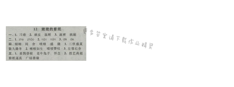 启东黄冈作业本六年级语文上册江苏版 12 姥姥的剪纸