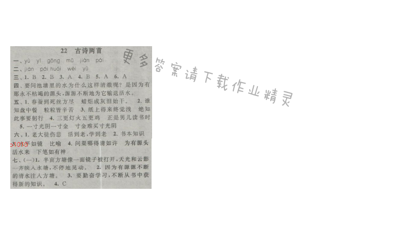 启东黄冈作业本六年级语文上册江苏版 22 古诗两首