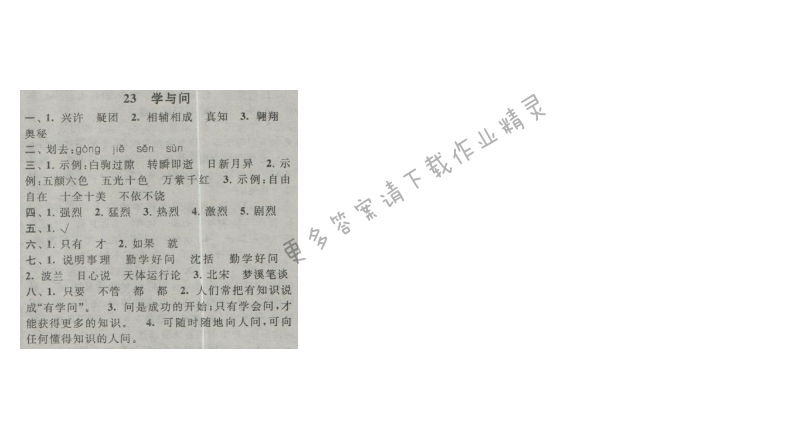 启东黄冈作业本六年级语文上册江苏版 23 学与问
