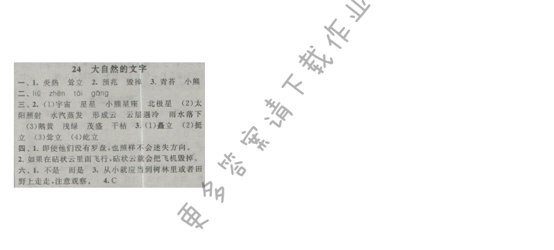 启东黄冈作业本六年级语文上册江苏版 24 大自然的文字