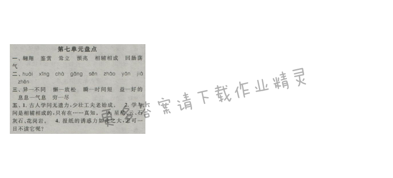 启东黄冈作业本六年级语文上册江苏版 第七单元盘点