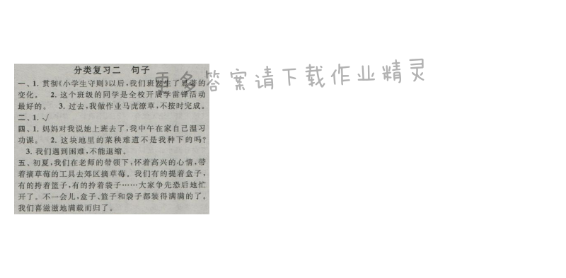 启东黄冈作业本六年级语文上册江苏版 分类复习二 句子