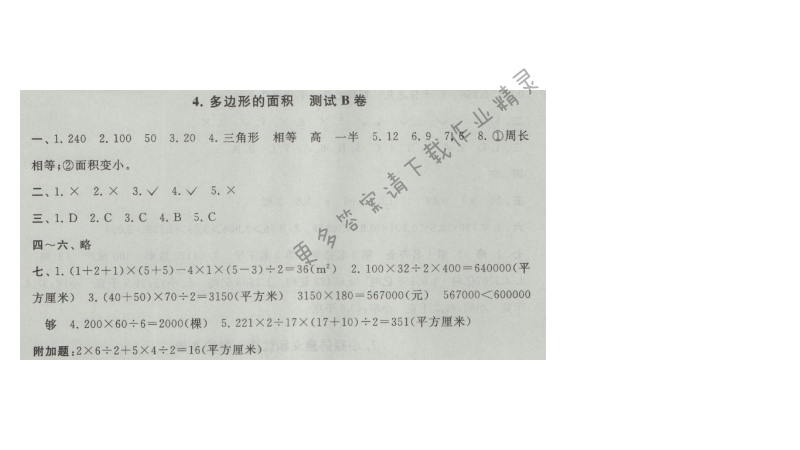 启东黄冈大试卷五年级数学上册江苏版 4.多边形的面积 测试B卷