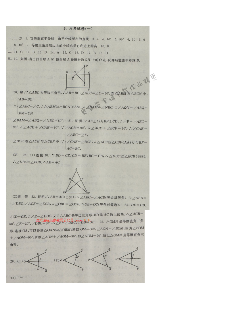 2016年启东黄冈大试卷八年级数学上册苏科版 月考试卷（一）