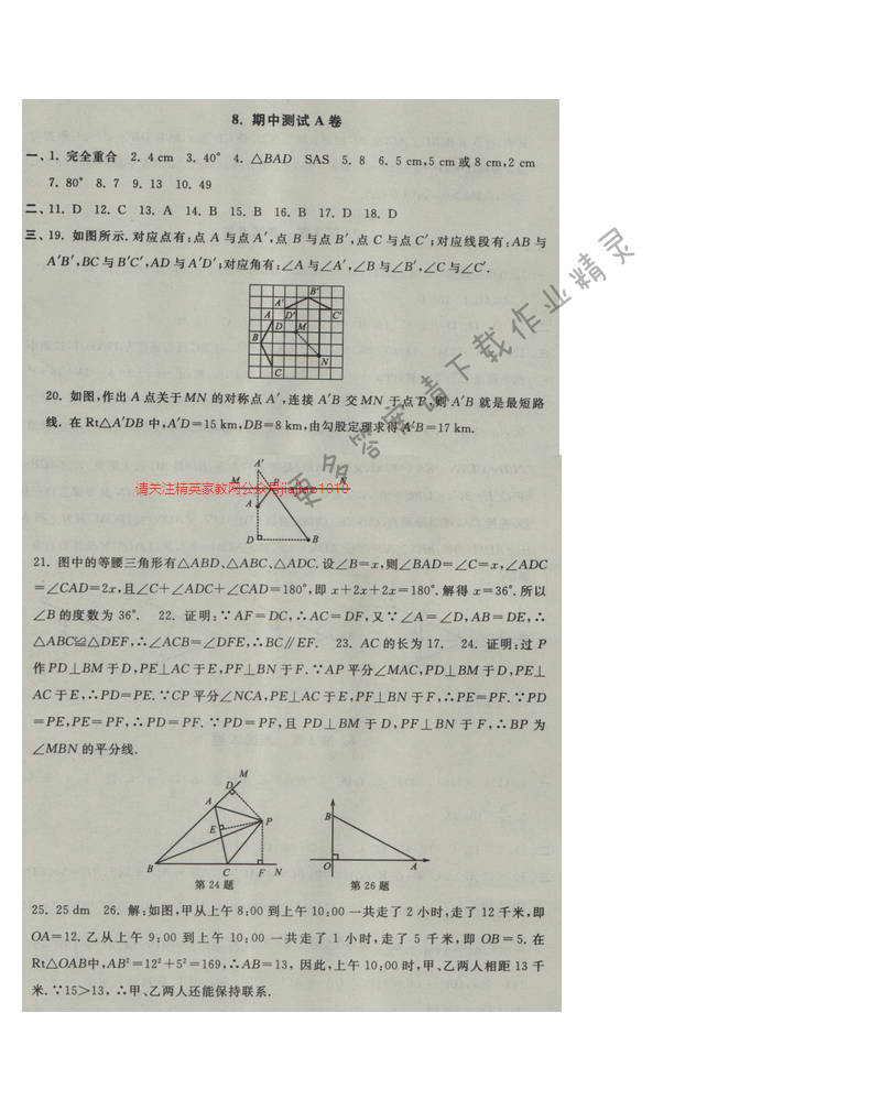 2016年启东黄冈大试卷八年级数学上册苏科版 期中测试A卷