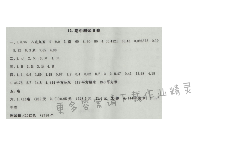 启东黄冈大试卷五年级数学上册江苏版 12.期中测试B卷