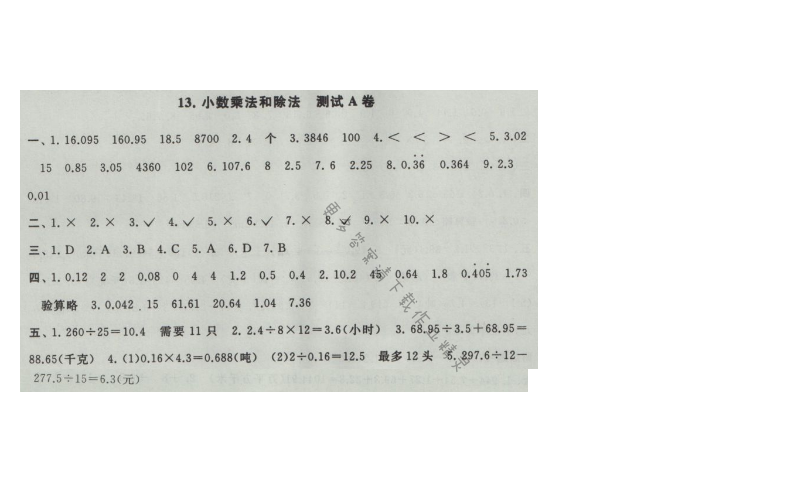 启东黄冈大试卷五年级数学上册江苏版 13.小数乘法和除法 测试A卷