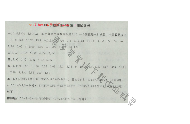 启东黄冈大试卷五年级数学上册江苏版 14.小数乘法和除法 测试B卷