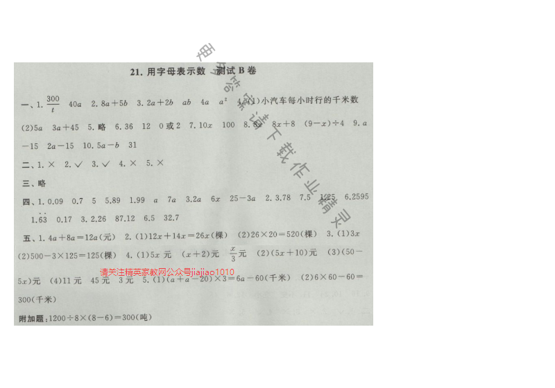 启东黄冈大试卷五年级数学上册江苏版 21.用字母表示数 测试B卷