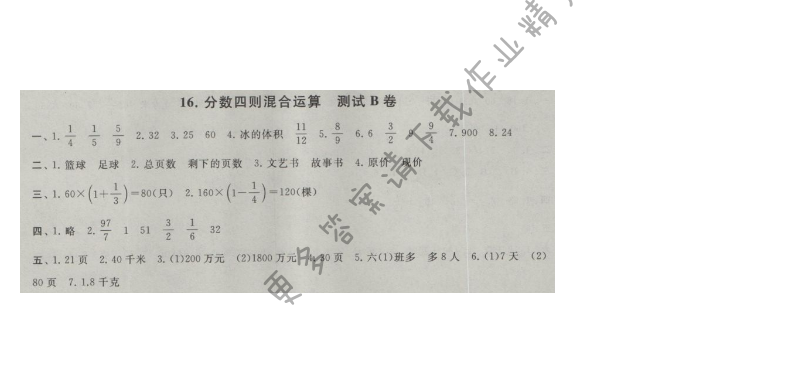 启东黄冈大试卷六年级数学上册江苏版 16.分数四则混合运算 测试B卷