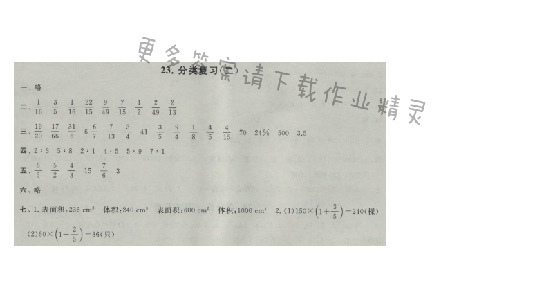 启东黄冈大试卷六年级数学上册江苏版 23.分类复习(二)