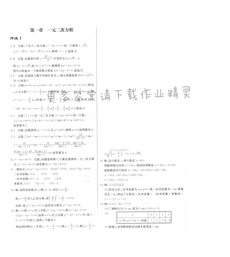 启东中学作业本九年级数学上册江苏版 作业1