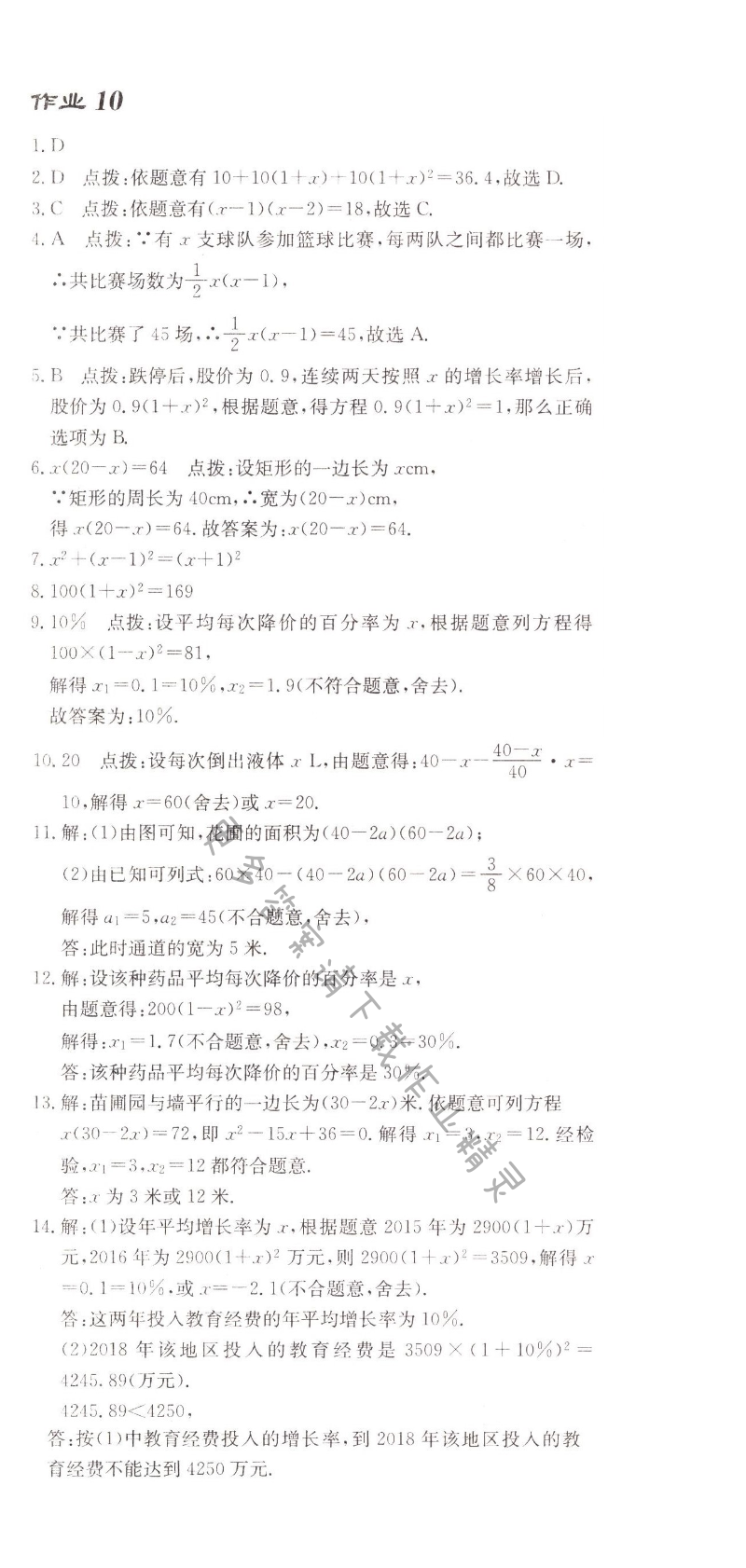 启东中学作业本九年级数学上册江苏版 作业10