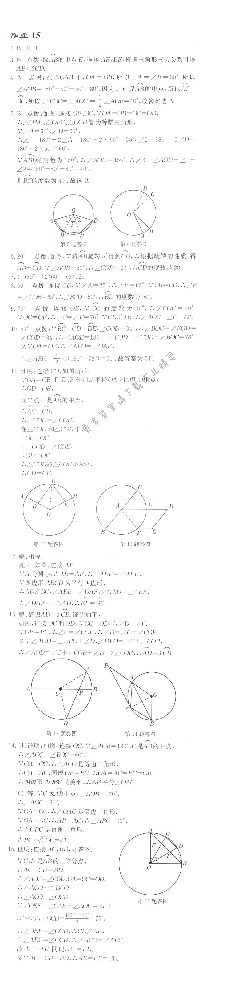 启东中学作业本九年级数学上册江苏版 作业15