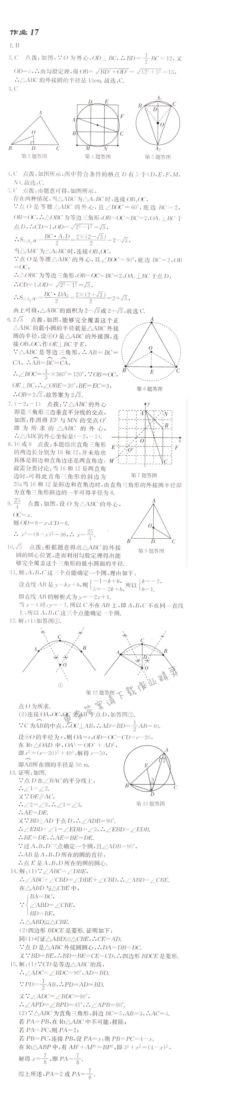 启东中学作业本九年级数学上册江苏版 作业17
