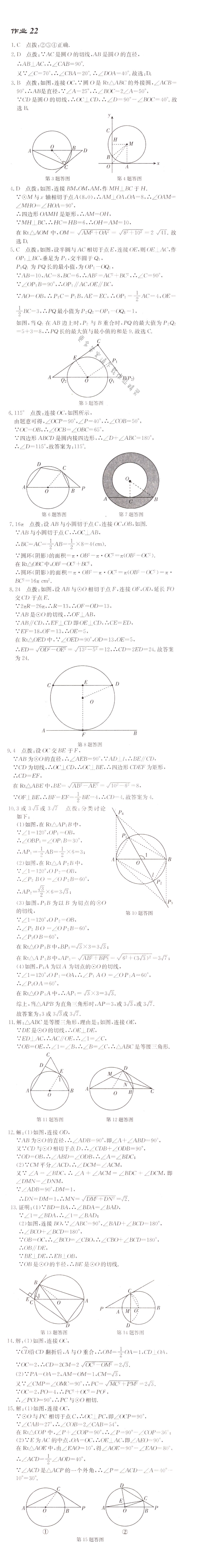 启东中学作业本九年级数学上册江苏版 作业22
