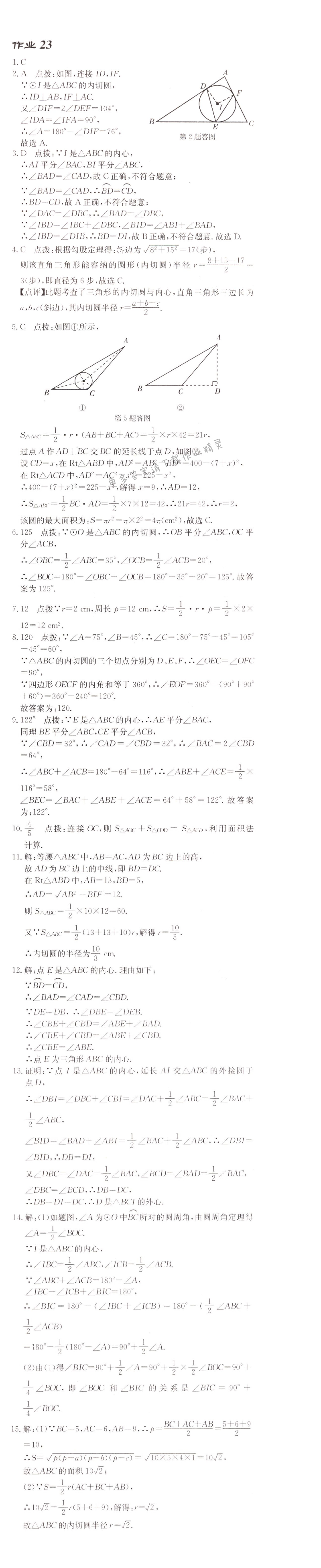 启东中学作业本九年级数学上册江苏版 作业23