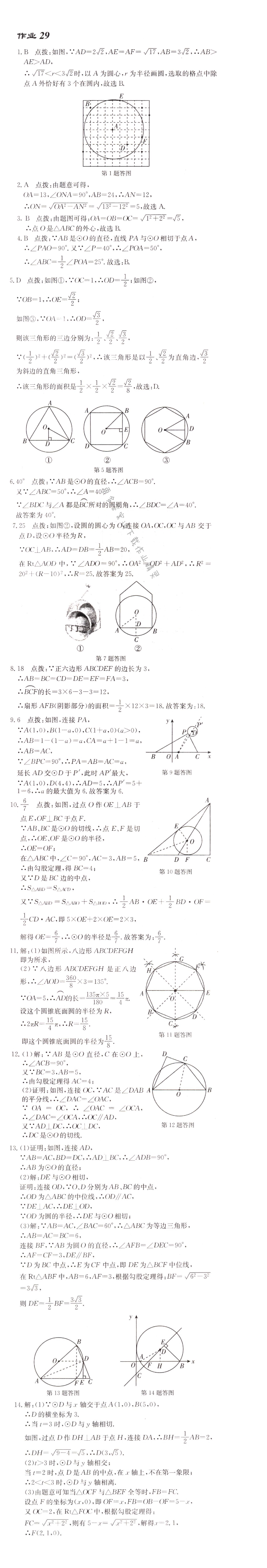 启东中学作业本九年级数学上册江苏版 作业29