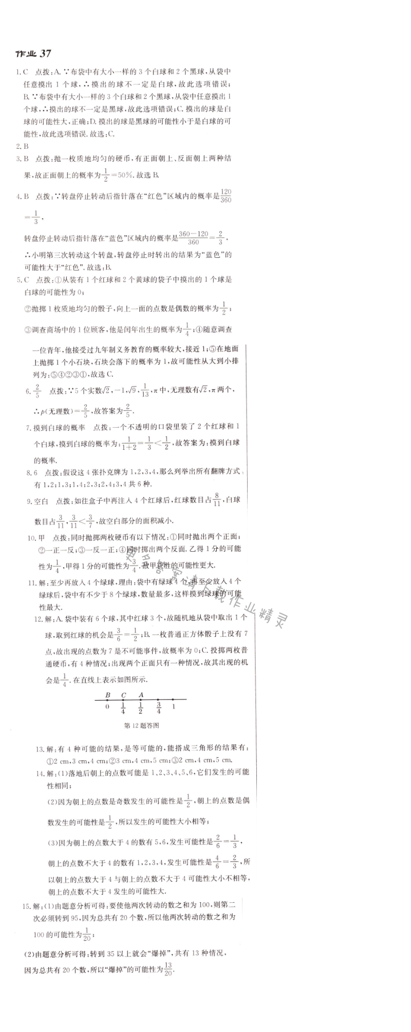 启东中学作业本九年级数学上册江苏版 作业37