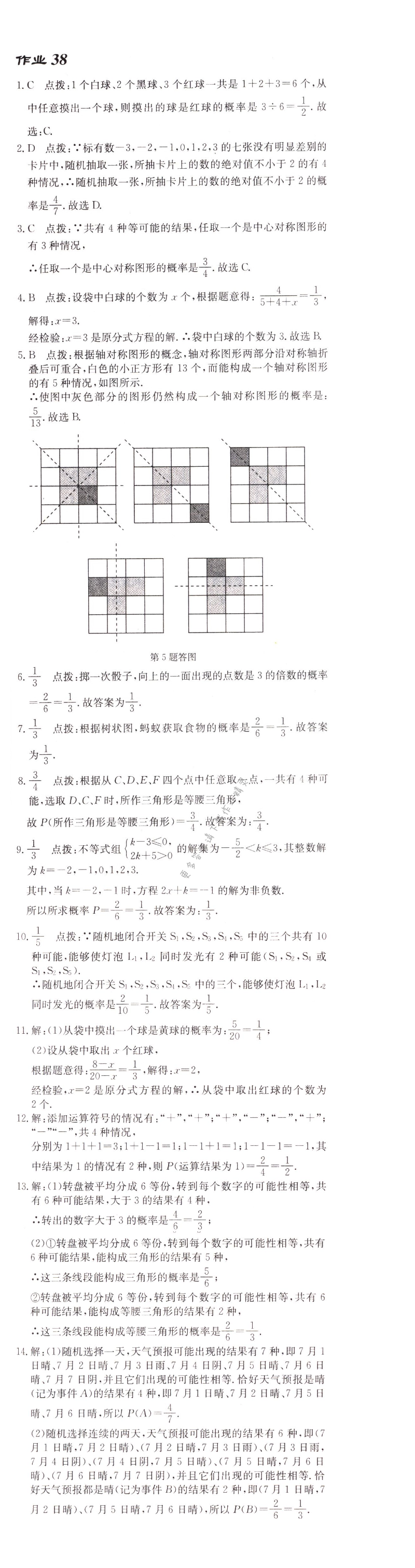 启东中学作业本九年级数学上册江苏版 作业38