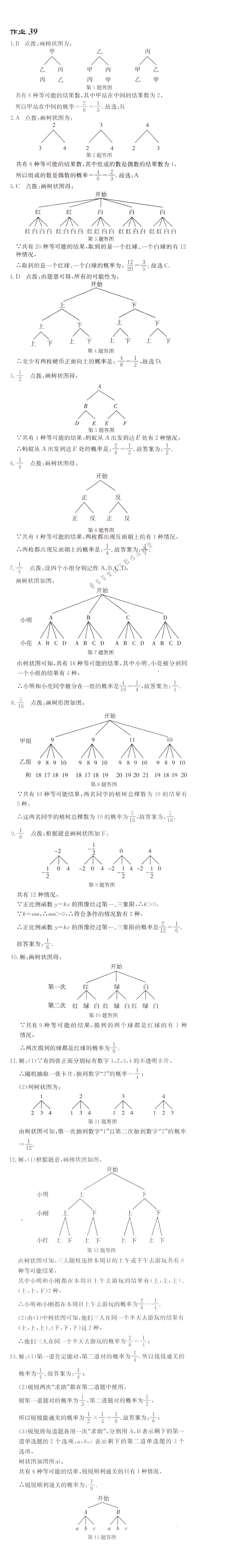 启东中学作业本九年级数学上册江苏版 作业39