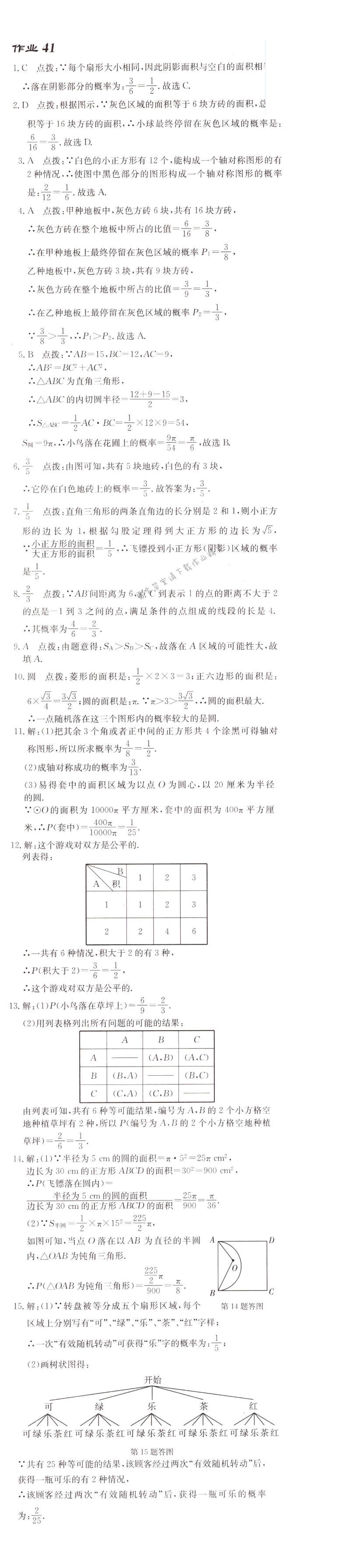 启东中学作业本九年级数学上册江苏版 作业41