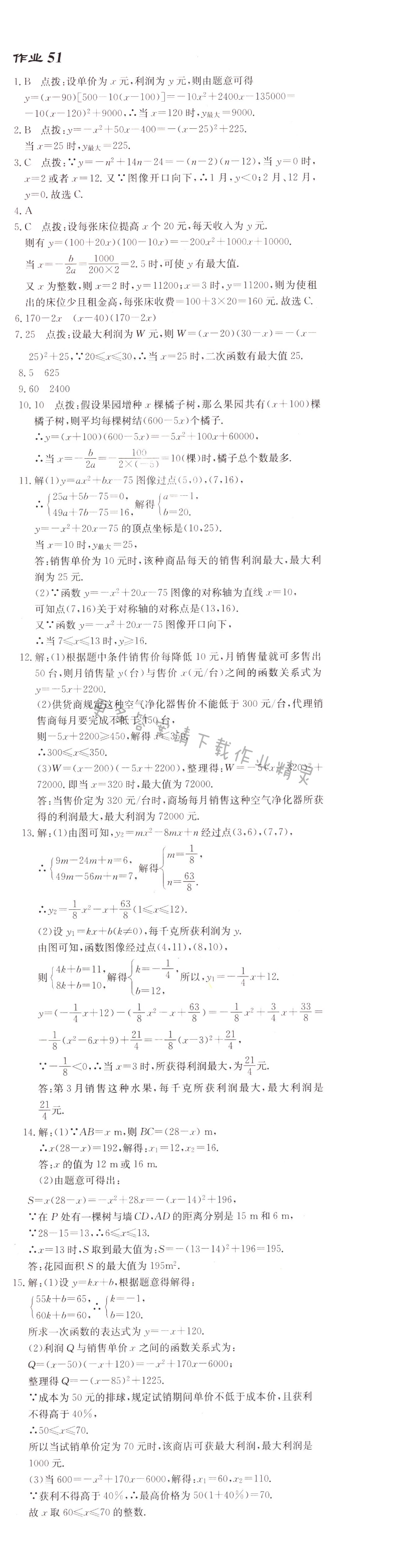 启东中学作业本九年级数学上册江苏版 作业51
