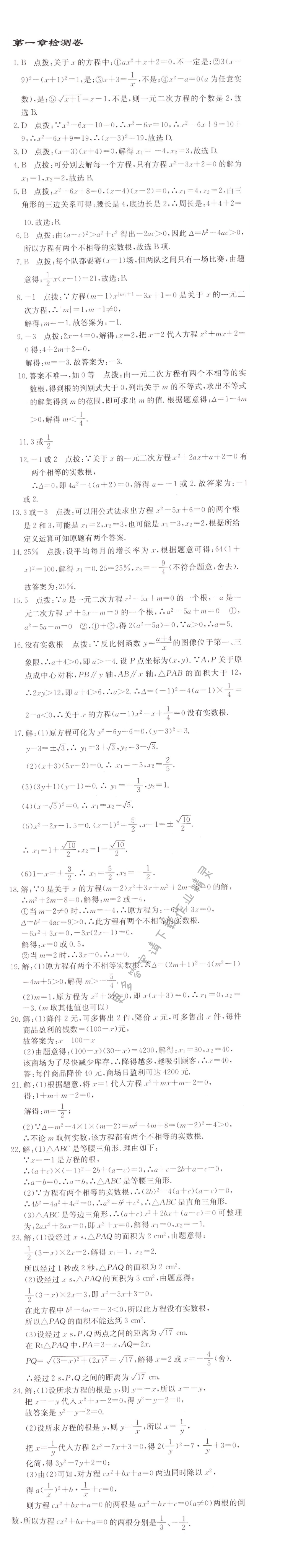 启东中学作业本九年级数学上册江苏版 第一章检测卷