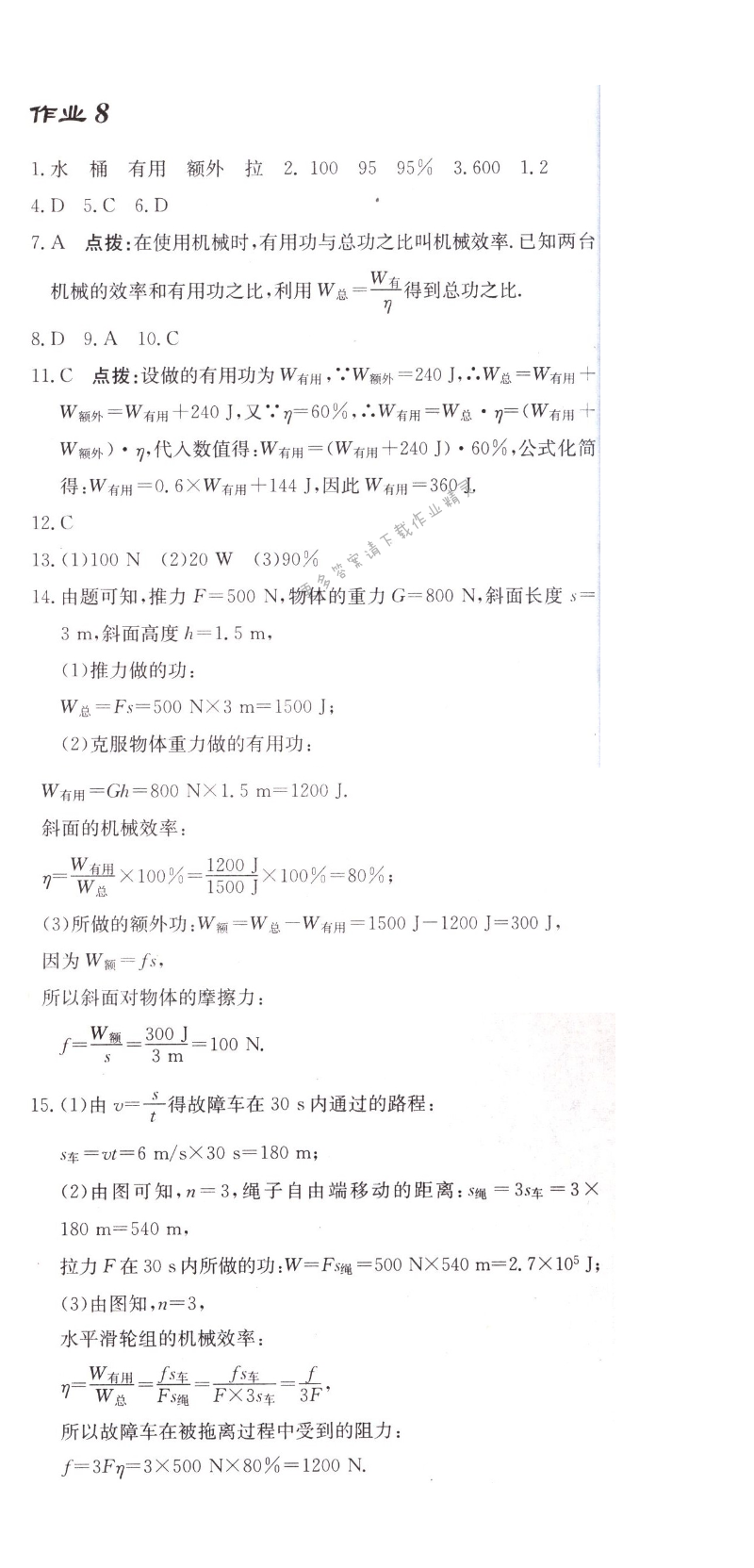 启东中学作业本九年级物理上册江苏版 作业8