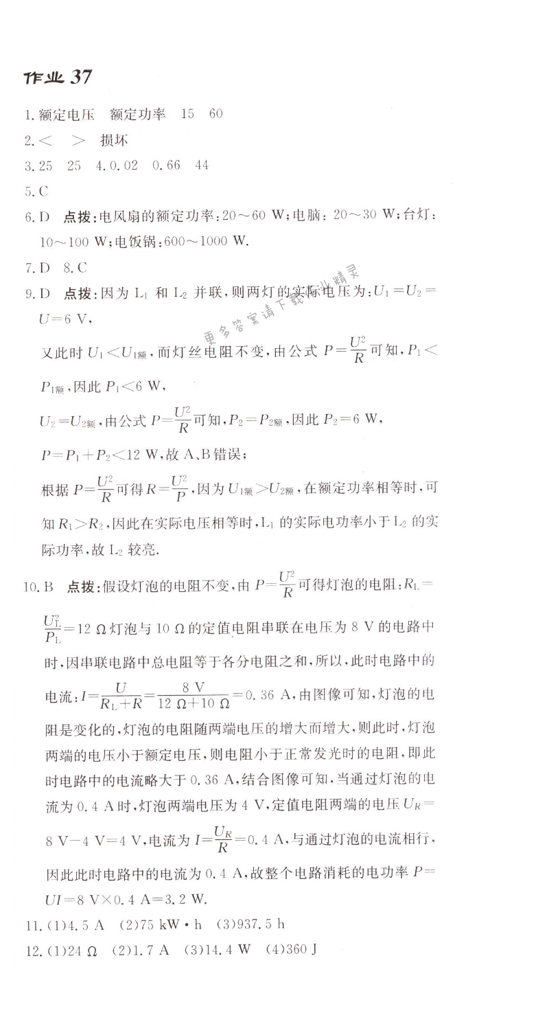 启东中学作业本九年级物理上册江苏版 作业37