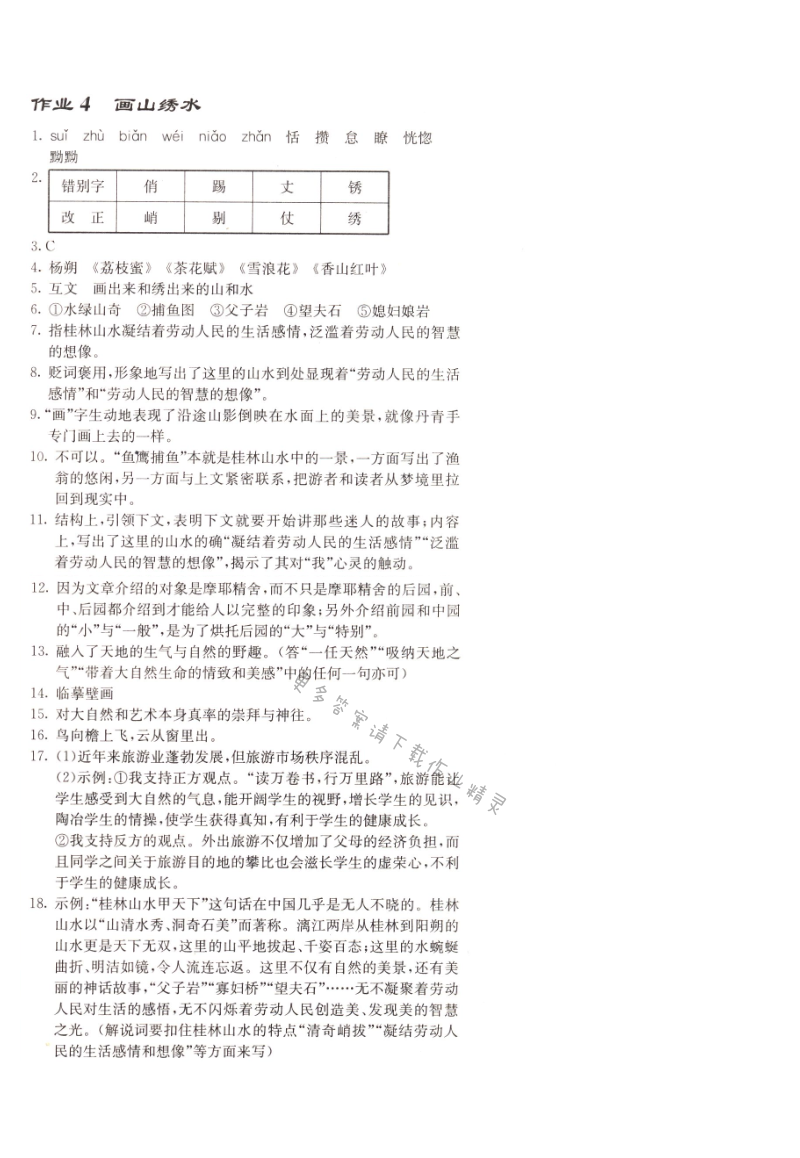启东中学作业本九年级语文上册江苏版 作业4 画山绣水