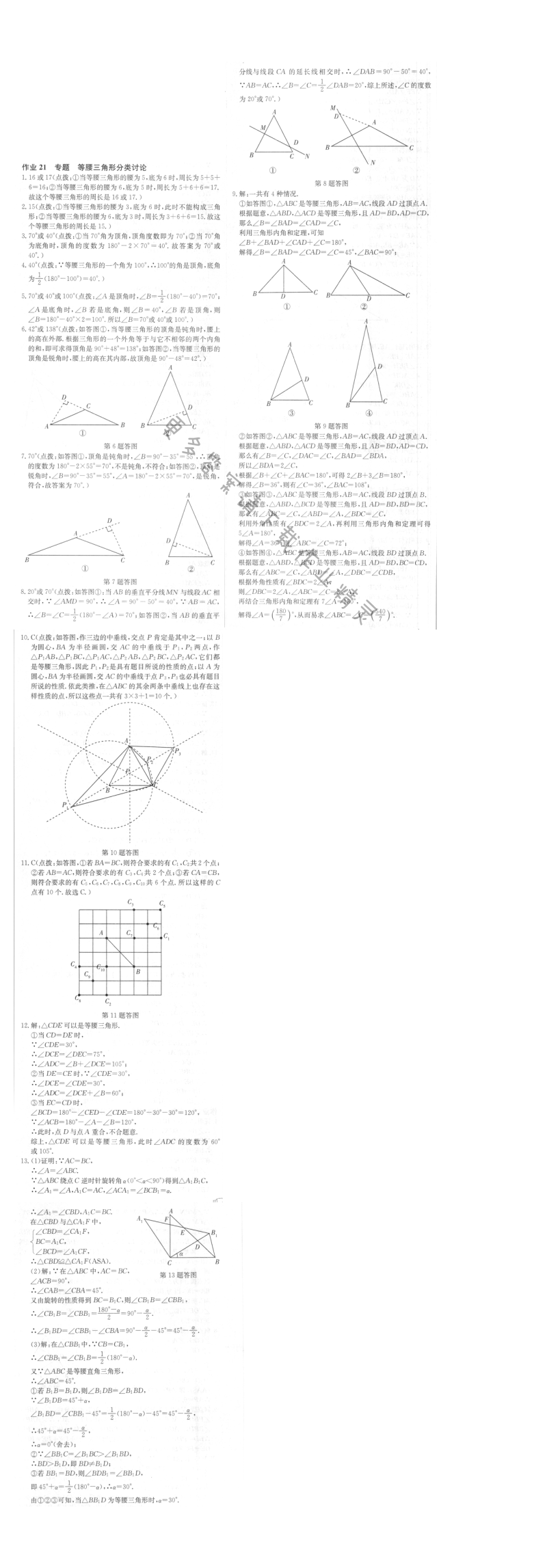 启东中学作业本八年级数学上册江苏版 作业21