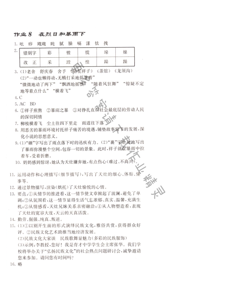 启东中学作业本九年级语文上册江苏版 作业8 在烈日和暴雨下