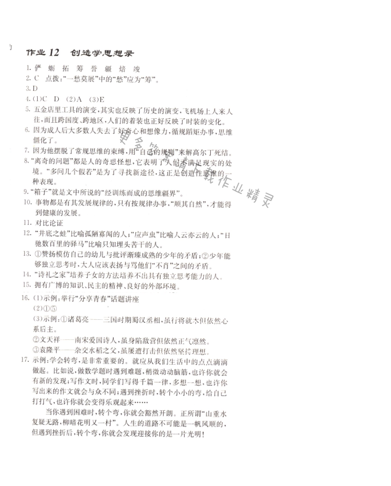 启东中学作业本九年级语文上册江苏版 作业12 创造学思想录