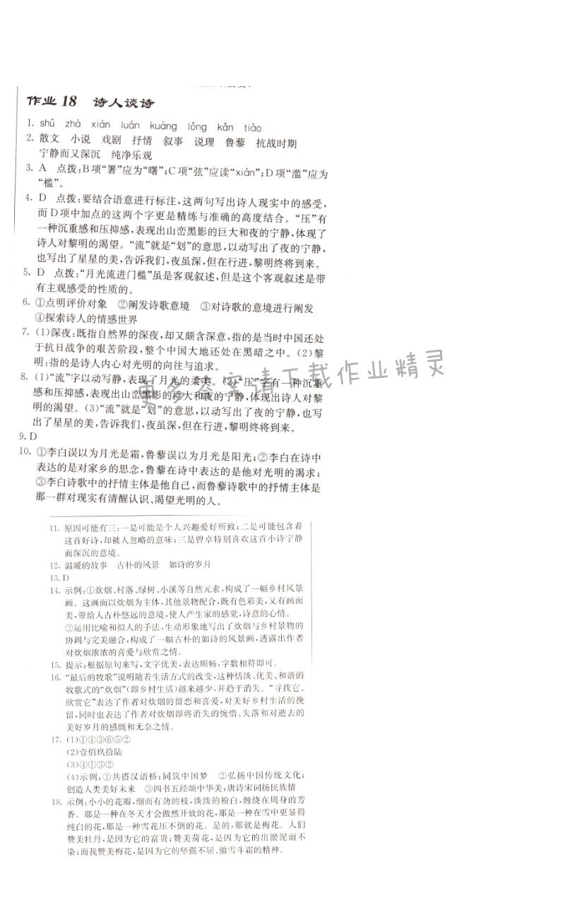 启东中学作业本九年级语文上册江苏版 作业18 诗人谈诗