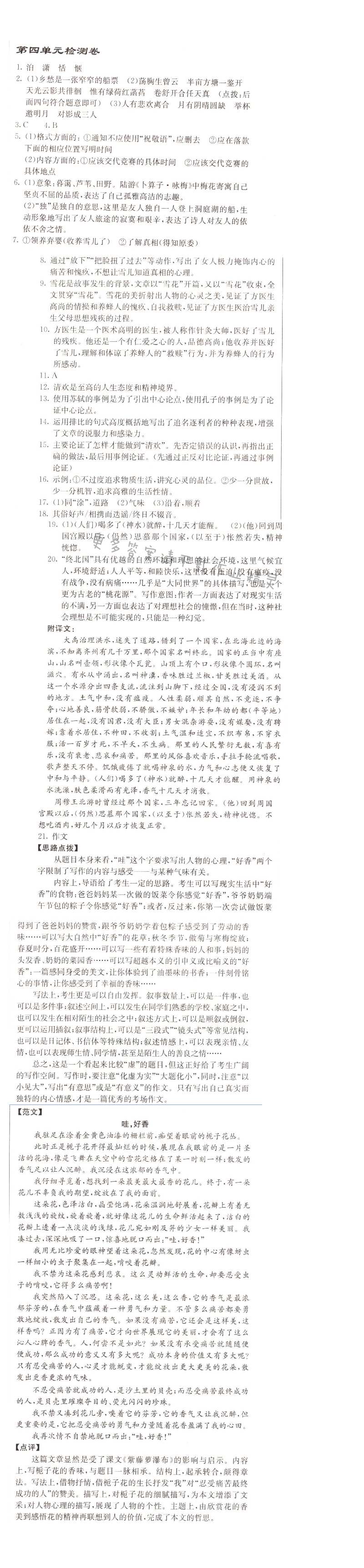 启东中学作业本九年级语文上册江苏版 第四单元检测卷