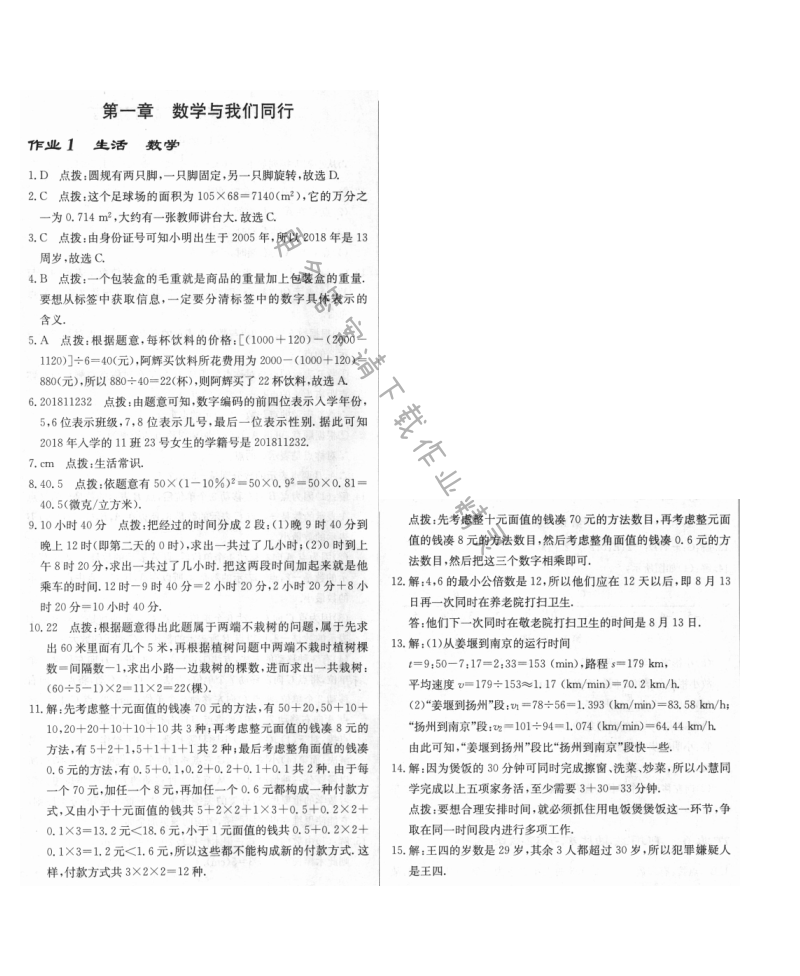 启东中学作业本七年级数学上册江苏版 作业1