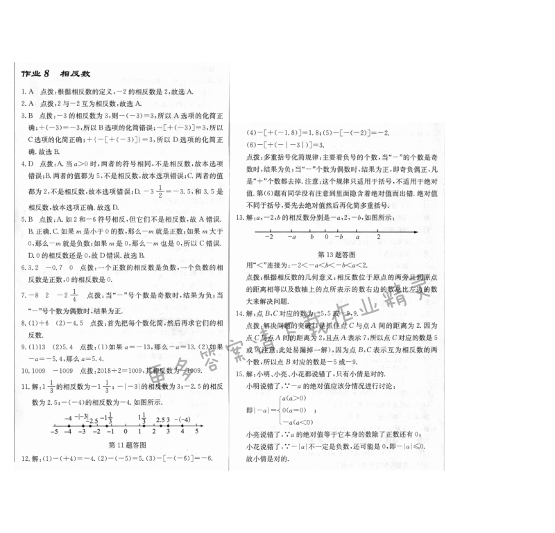 启东中学作业本七年级数学上册江苏版 作业8