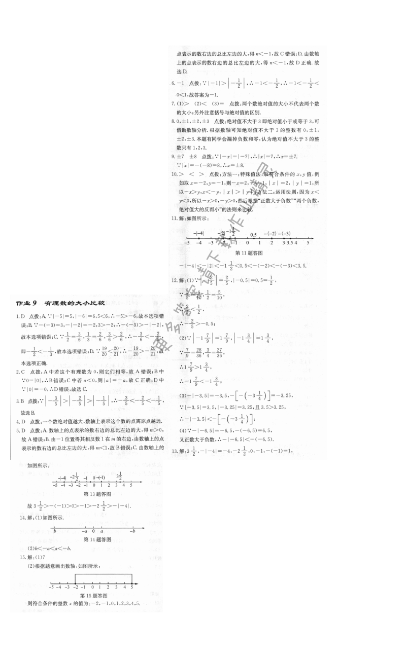 启东中学作业本七年级数学上册江苏版 作业9