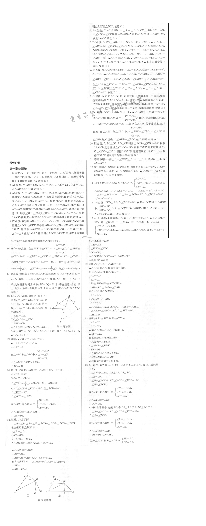 启东中学作业本八年级数学上册江苏版 第一章检测卷