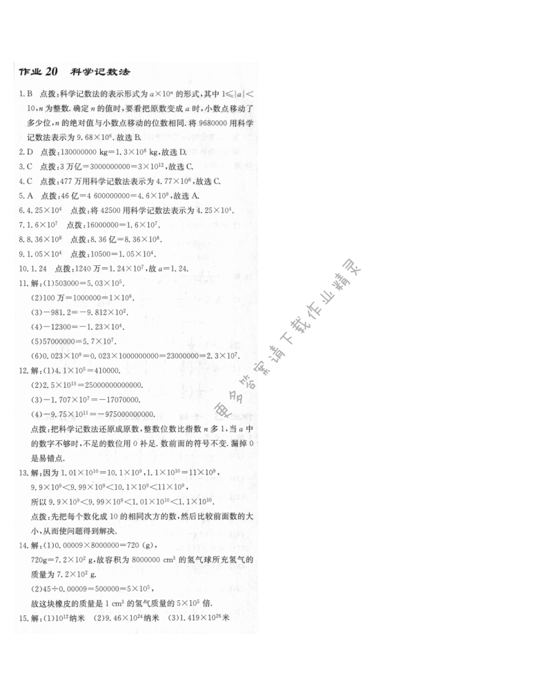 启东中学作业本七年级数学上册江苏版 作业20