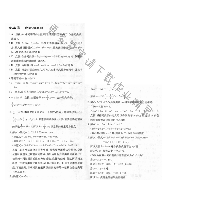 启东中学作业本七年级数学上册江苏版 作业31
