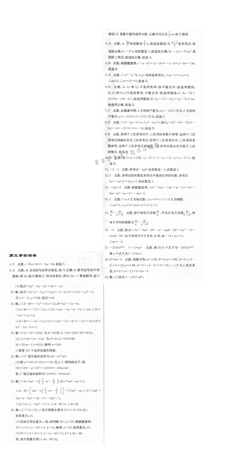 启东中学作业本七年级数学上册江苏版 第三章检测卷
