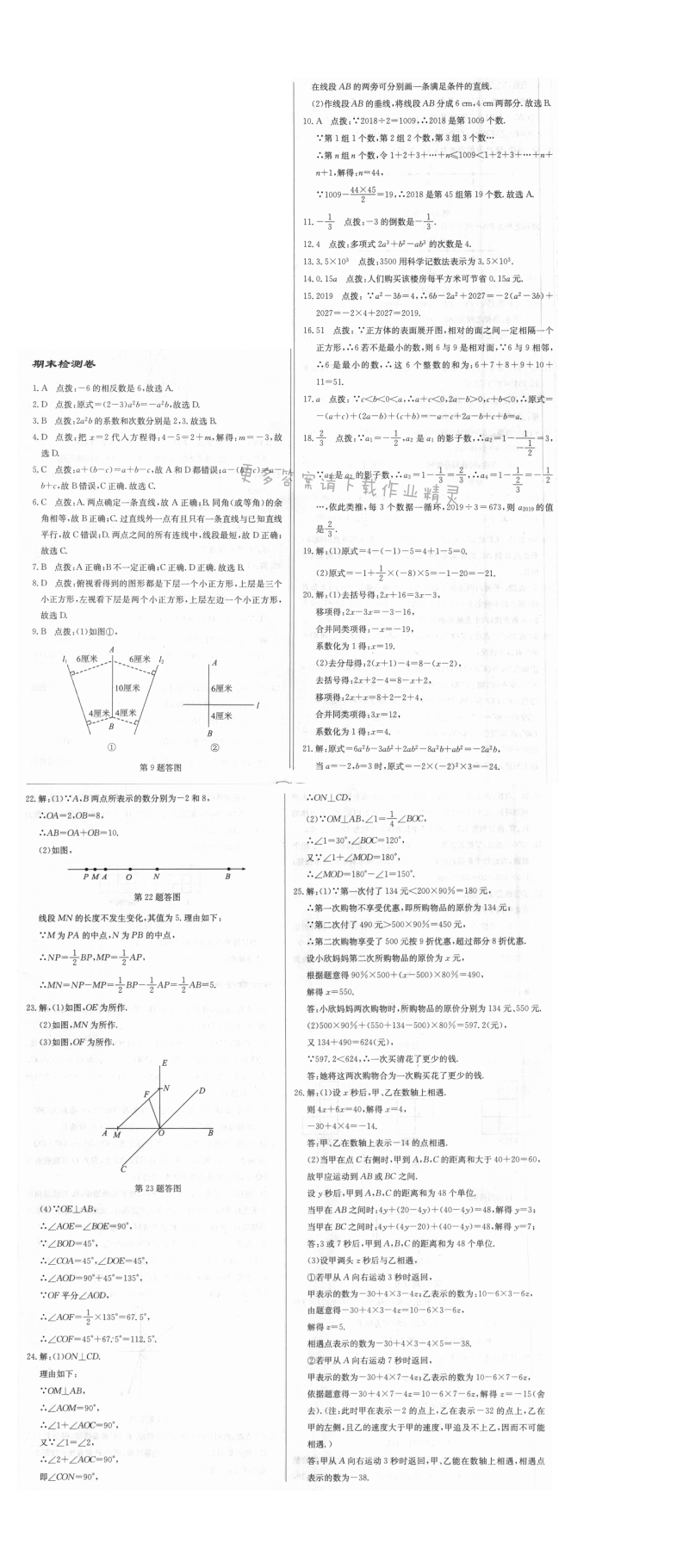 启东中学作业本七年级数学上册江苏版 期末检测卷